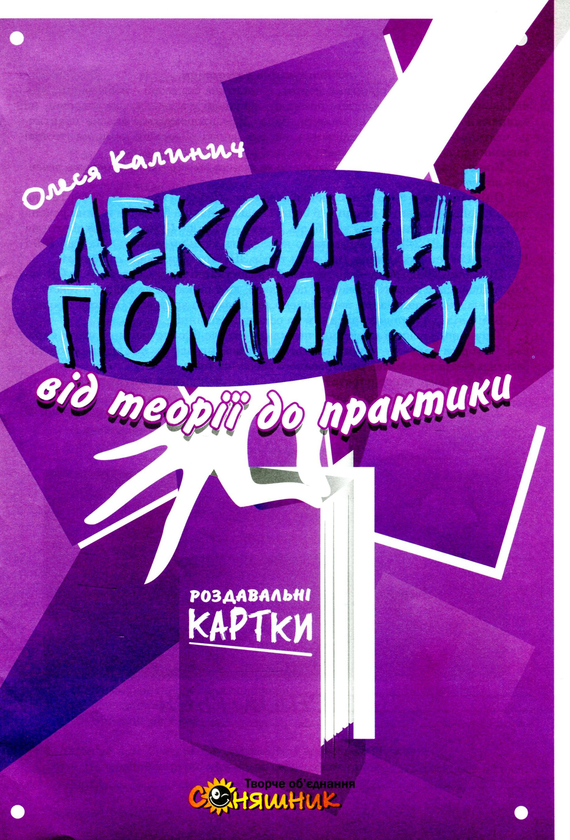 Книга Українська мова. Лексичні помилки. Вкладка