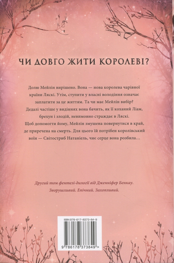 Бумажная книга «Зіткана з тіні», автор Дженнифер Бенкау - фото №1