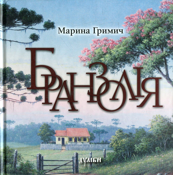 Книга Бранзолія. Подорожні записки