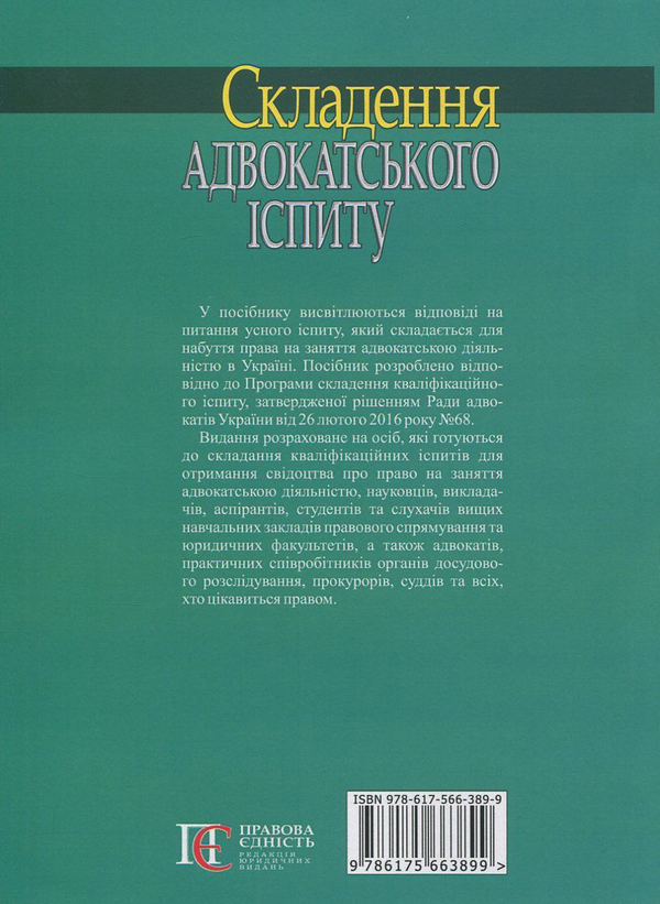 Бумажная книга «Складення адвокатського іспиту», авторов Роман Вереша, Марина Павленчик - фото №1