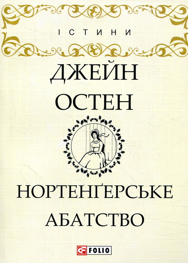 Бумажная книга «Нортенґерське абатство», автор Джейн Остин - фото №1