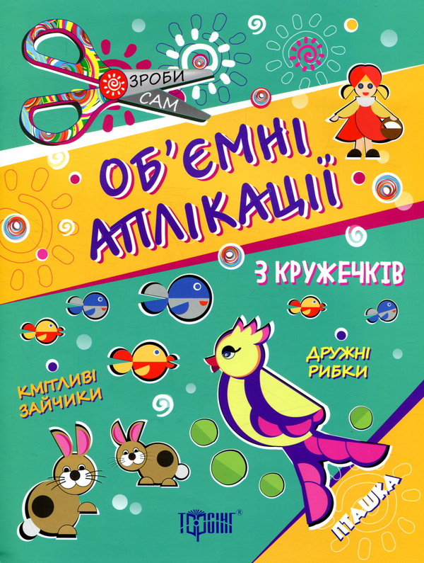 Книга Об'ємні аплікації. Пташка