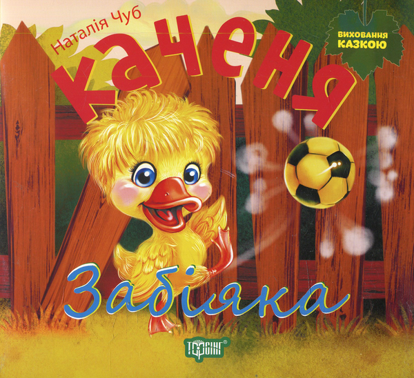 Бумажная книга «Каченя-забіяка», автор Наталия Чуб - фото №1