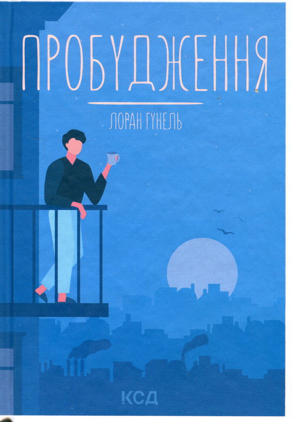 Бумажная книга «Пробудження», автор Лоран Гунель - фото №1