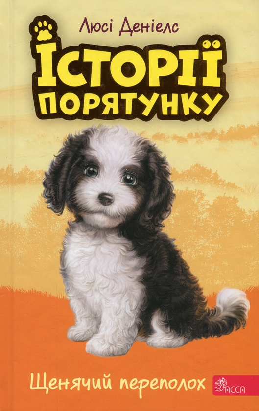 Бумажная книга «Історії порятунку. Книга 11. Щенячий переполох», автор Люси Дэниелс - фото №1