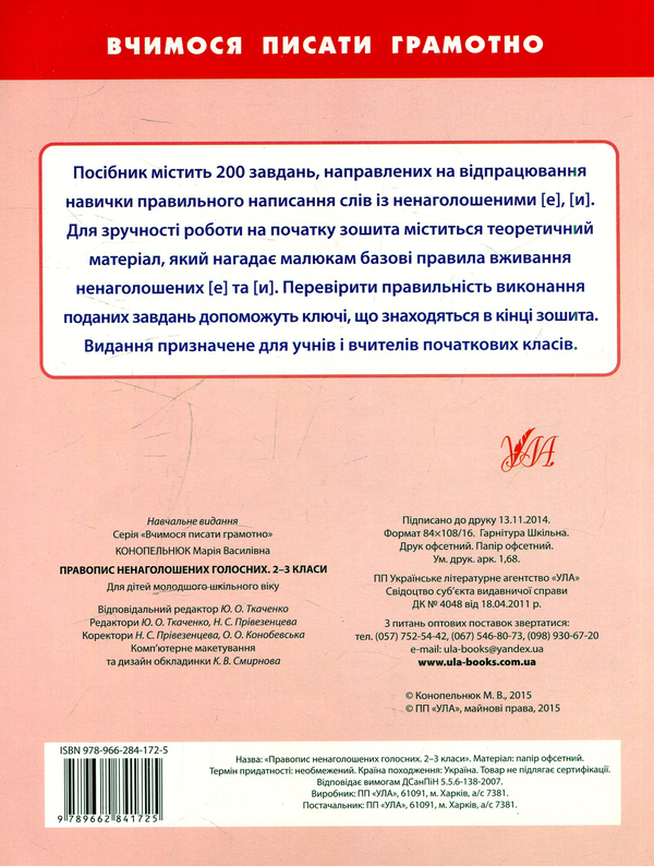 Бумажная книга «Правопис ненаголошених голосних. 2-3 класи», автор Мария Конопельнюк - фото №1
