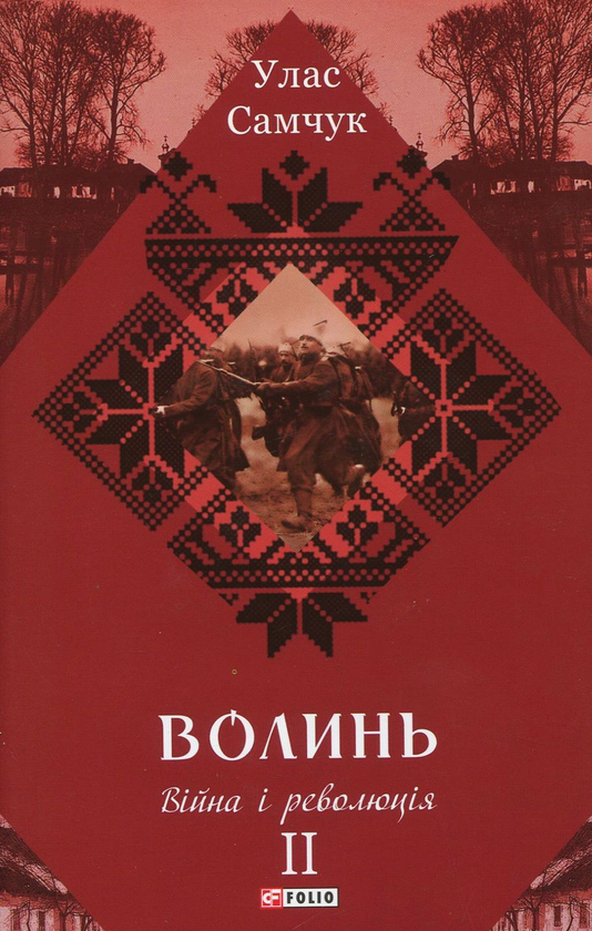 Бумажная книга «Волинь. Роман у 3-х частинах. Частина 2. Війна і революція», автор Улас Самчук - фото №1