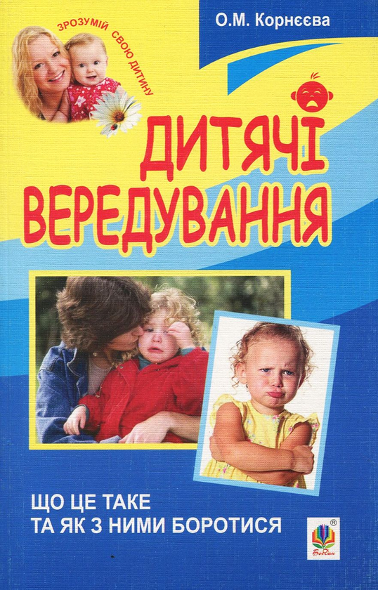 Книга Дитячі вередування. Що це таке та як з ними боротися?