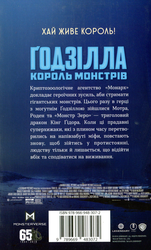 Бумажная книга «Ґодзілла. Король монстрів», автор Грегори Киз - фото №1