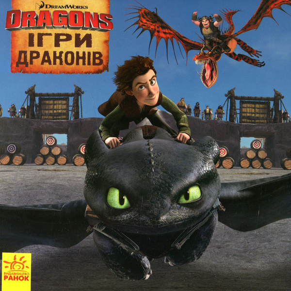 Бумажная книга «Як приборкати дракона. Історії. Ігри драконів», автор Тина Галло - фото №1