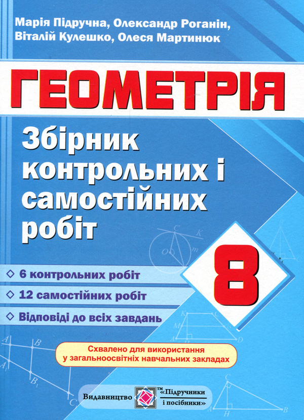 [object Object] «Геометрія. Збірник контрольних і самостійних робіт. 8 клас», авторів Олександр Роганін, Марія Підручна, Віталій Кулешко, Олеся Мартинюк - фото №1