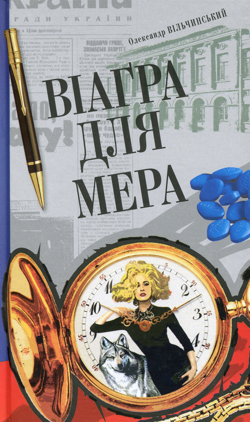Паперова книга «Віаґра для мера», автор Олександр Вільчинський - фото №1