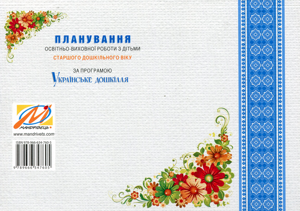 Бумажная книга «Планування освітньо-виховної роботи з дітьми старшого дошкільного віку», автор Александра Билан - фото №1