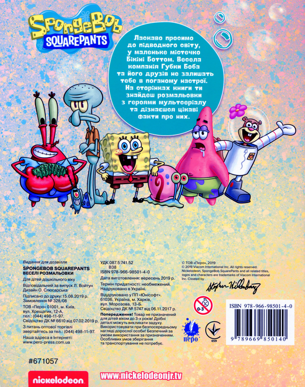 Бумажная книга «Веселі розмальовки. SpongeBob SquarePants» - фото №1