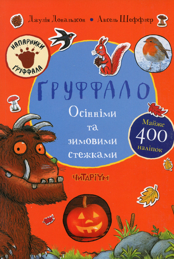Бумажная книга «Ґруффало. Осінніми та зимовими стежками», автор Джулия Дональдсон - фото №1