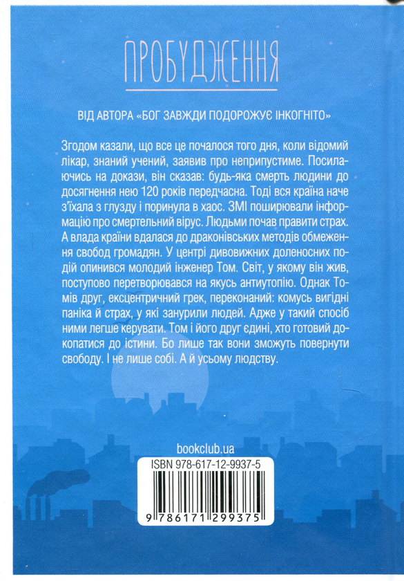 Бумажная книга «Пробудження», автор Лоран Гунель - фото №1