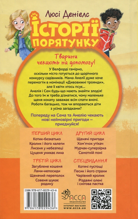 Бумажная книга «Історії порятунку. Книга 11. Щенячий переполох», автор Люси Дэниелс - фото №1