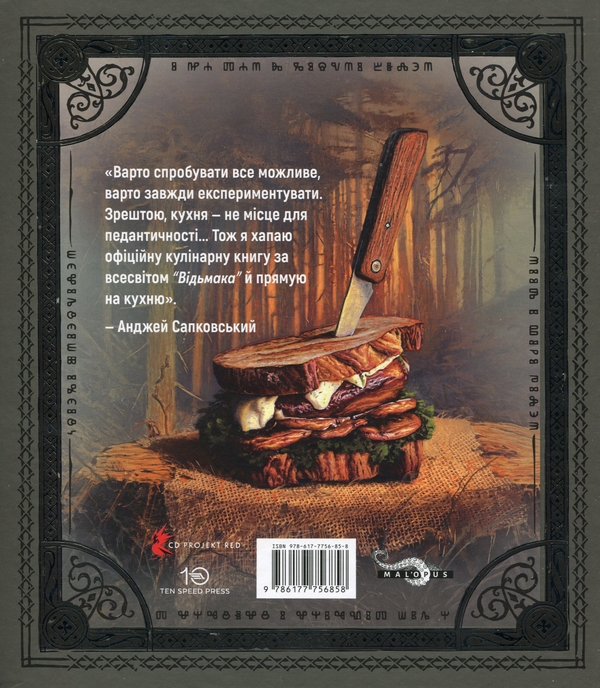 Бумажная книга «Відьмак. Офіційна кулінарна книга», авторов Анита Сарна, Каролина Крупецкая - фото №1