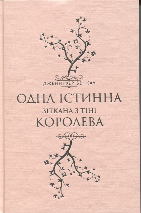 Бумажная книга «Зіткана з тіні», автор Дженнифер Бенкау - фото №1