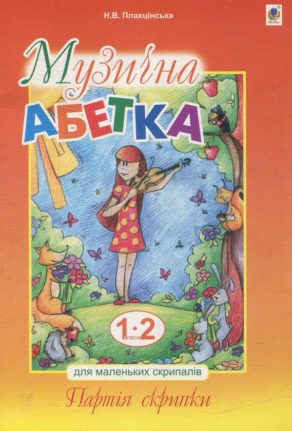 Бумажная книга «Музична абетка для маленьких скрипалів: 1-2 класи. Партія скрипки», автор Наталья Плахцынская - фото №1