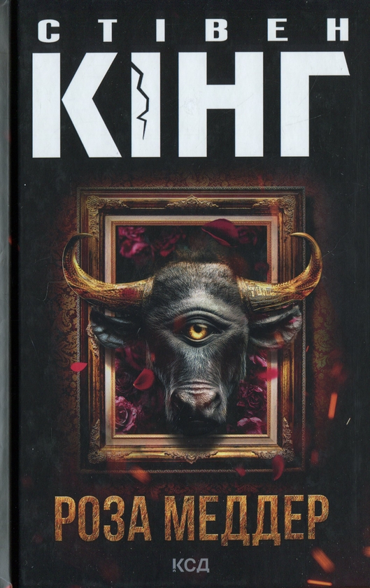 Бумажная книга «Роза Меддер», автор Стивен Кинг - фото №1