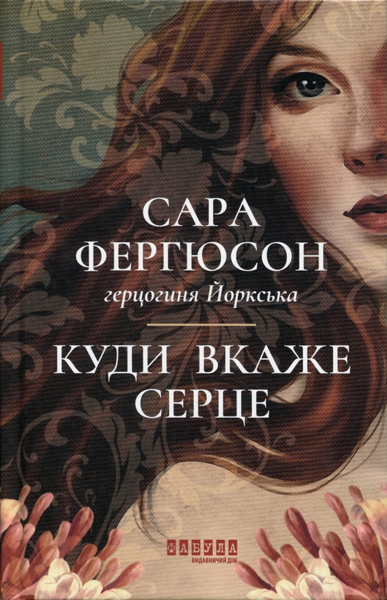 Паперова книга «Куди вкаже серце», автор Сара Фергюсон - фото №1