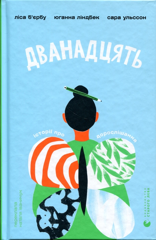 Паперова книга «Дванадцять», авторів Сара Ульссон, Юганна Ліндбек, Ліса Б'єрбу - фото №1