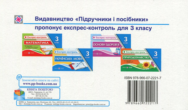 Бумажная книга «Експрес-контроль з математики. 3 клас», автор Ольга Корчевская - фото №1