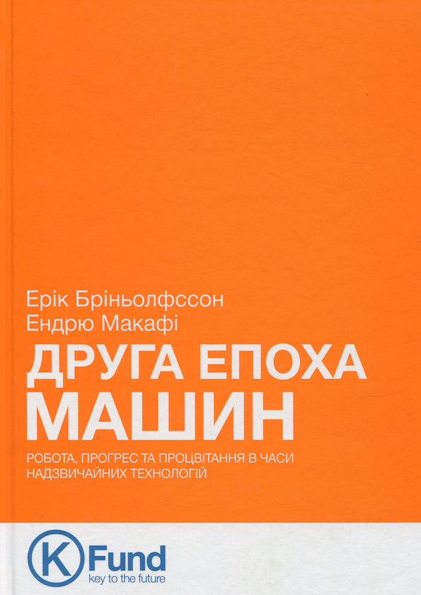 Друга епоха машин. Робота, прогрес та процвітання в...