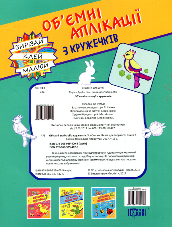 Паперова книга «Об'ємні аплікації. Пташка» - фото №1