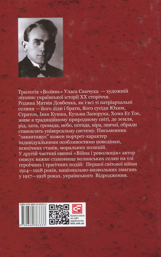 Бумажная книга «Волинь. Роман у 3-х частинах. Частина 2. Війна і революція», автор Улас Самчук - фото №1