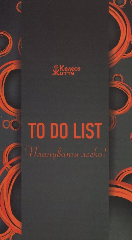 Паперова книга «Блокнот To do list» - фото №1
