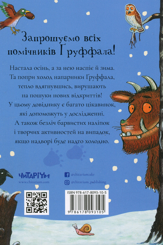 Бумажная книга «Ґруффало. Осінніми та зимовими стежками», автор Джулия Дональдсон - фото №1
