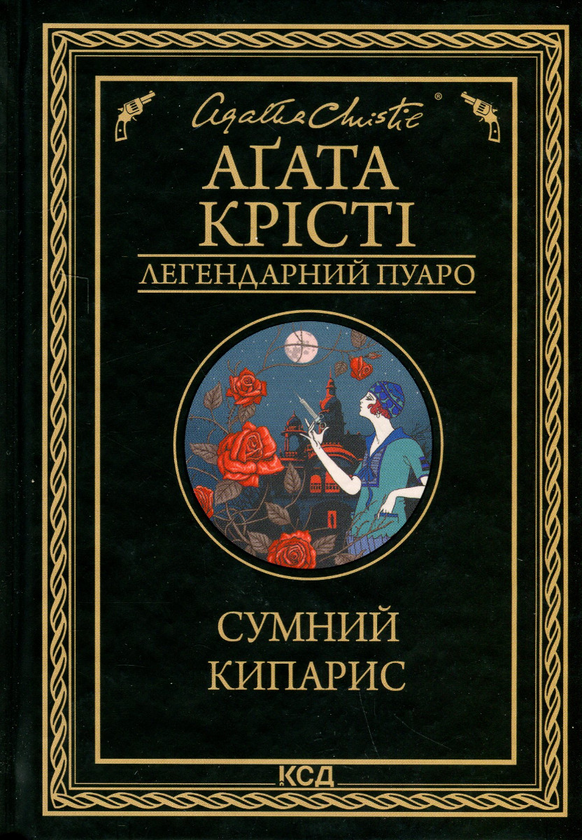 Бумажная книга «Сумний кипарис», автор Агата Кристи - фото №1