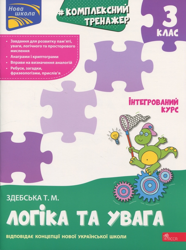 Бумажная книга «Комплексний тренажер. Логіка та увага. 3 клас», автор Татьяна Здебская - фото №1