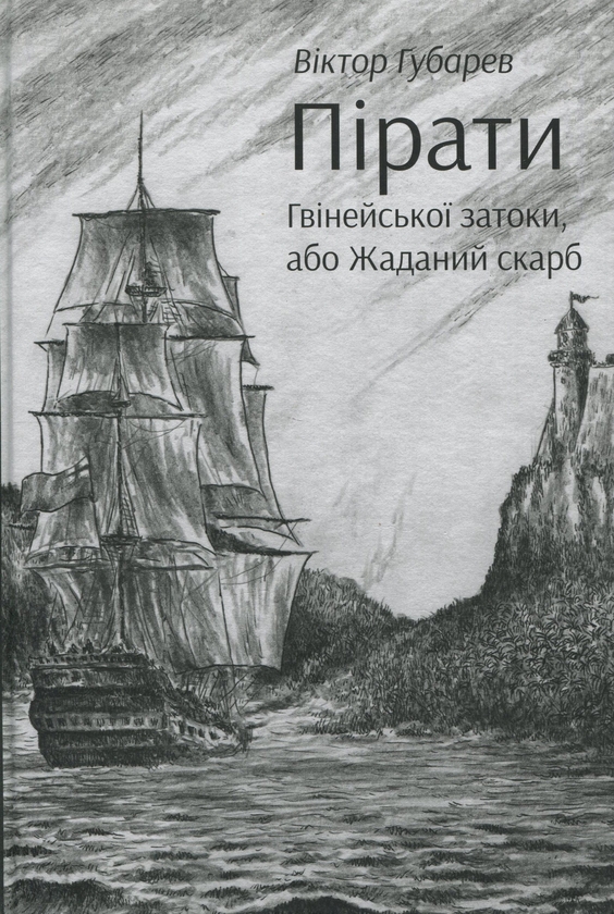 Бумажная книга «Пірати Гвінейської затоки, або Жаданий скарб», автор Виктор Губарев - фото №1