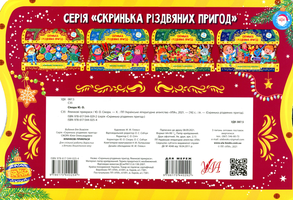 [object Object] «Ялинкові прикраси. Скринька різдвяних пригод», автор Юлия Сикора - фото №2 - миниатюра