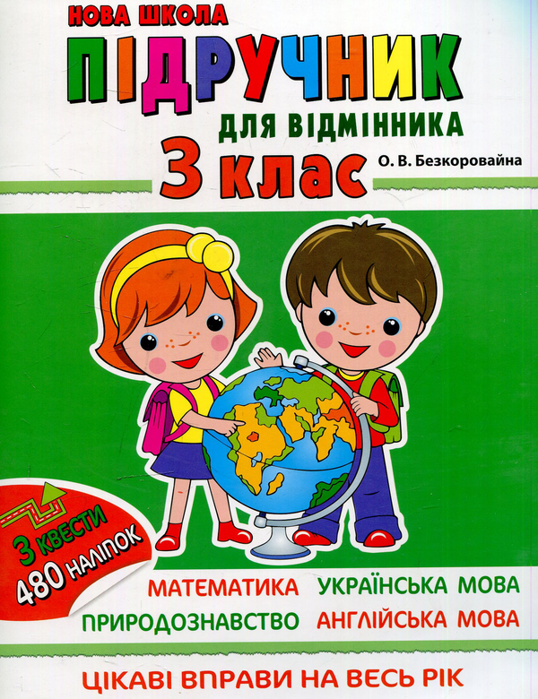 Книга Підрчучник для відмінника. 3 клас