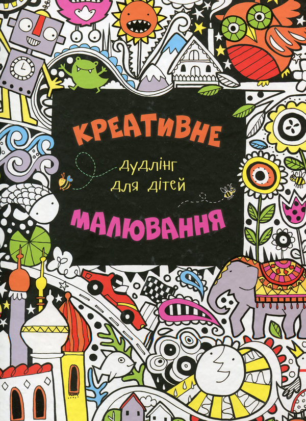 Книга Креативне малювання. Дудлінг для дітей