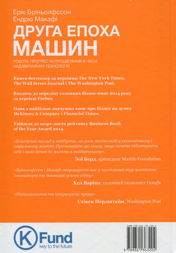 Бумажная книга «Друга епоха машин. Робота, прогрес та процвітання в часи надзвичайних технологій», авторов Эрик Бринолфссон, Эндрю Макафи - фото №1