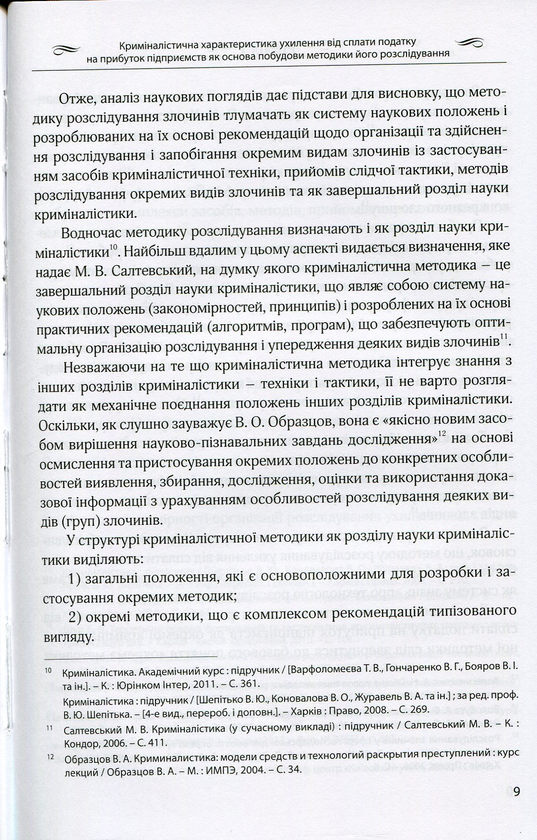 Бумажная книга «Особливості розслідування ухилення від сплати податку на прибуток підприємств», автор Филоненко Анна - фото №1