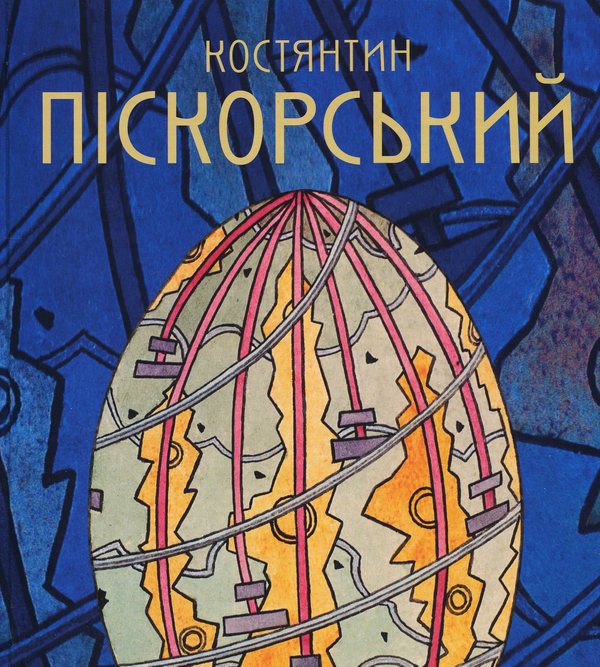 Книга Костянтин Піскорський. Альбом