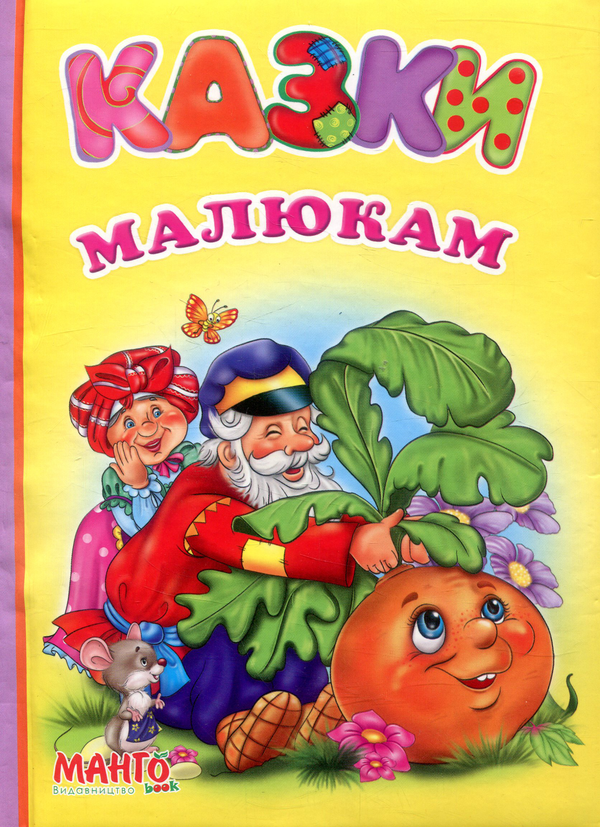 Бумажная книга «Казки малюкам» - фото №1