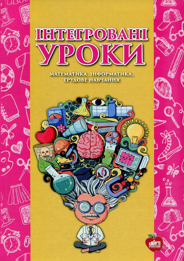 Книга Інтегровані уроки. Математика, інформатика, трудове...