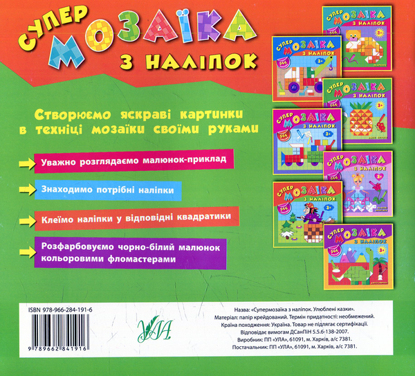 Бумажная книга «Супермозаїка з наліпок. Улюблені казки», автор Екатерина Смирнова - фото №1