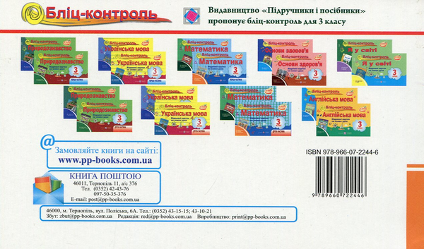 Бумажная книга «Бліц-контроль. Картки для поурочного опитування з математики. 3 клас. Частина 2», автор Ольга Корчевская - фото №1