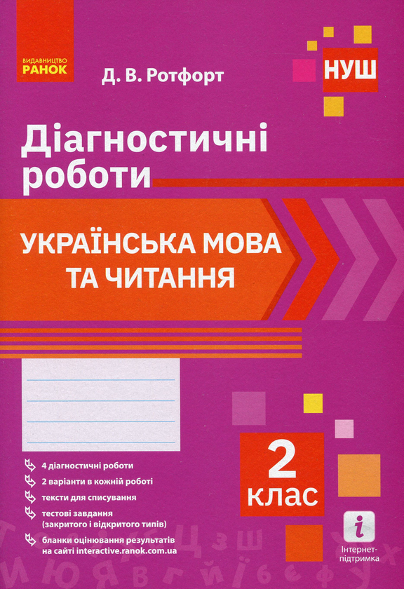 [object Object] «Українська мова та читання. 2 клас. Діагностичні роботи», автор Діана Ротфорт - фото №1