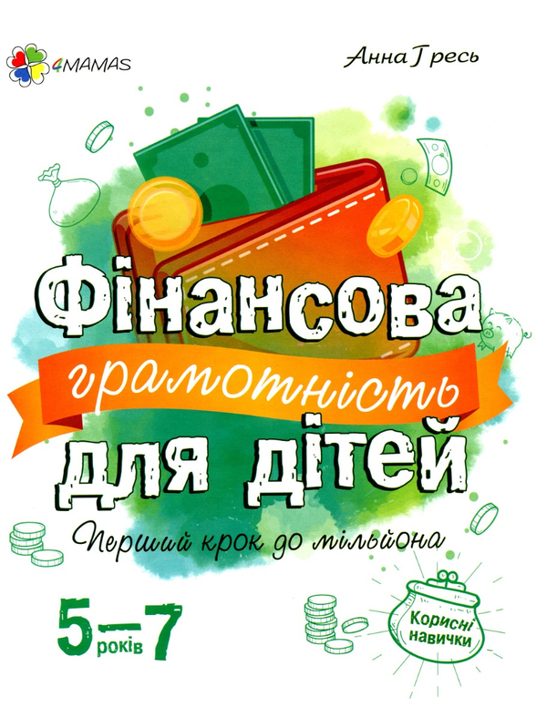 Бумажная книга «Фінансова грамотність для дітей (комплект із 2 книг)», автор Анна Гресь - фото №1