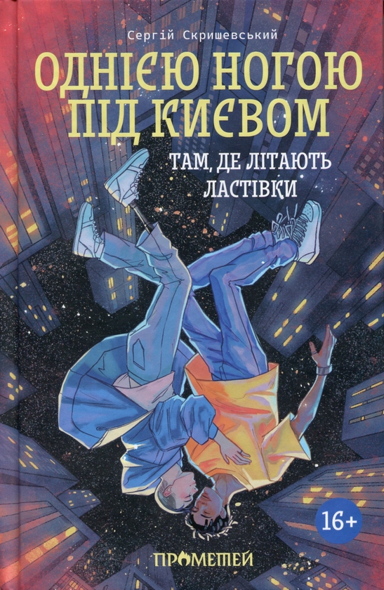 Паперова книга «Однією ногою під Києвом: там, де літають ластівки», автор Сергій Скришевський - фото №1