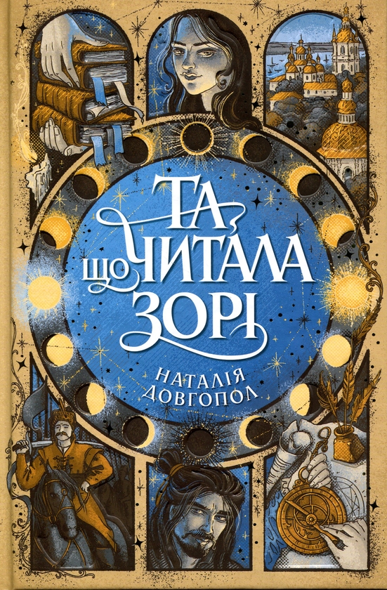 Бумажная книга «Та, що читала зорі», автор Наталия Довгопол - фото №1